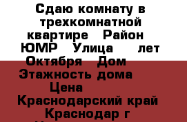 Сдаю комнату в трехкомнатной квартире › Район ­ ЮМР › Улица ­ 70лет Октября › Дом ­ 8 › Этажность дома ­ 9 › Цена ­ 7 000 - Краснодарский край, Краснодар г. Недвижимость » Квартиры аренда   